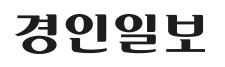 경인일보.JPG